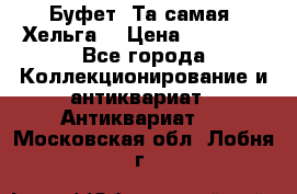 Буфет. Та самая “Хельга“ › Цена ­ 30 000 - Все города Коллекционирование и антиквариат » Антиквариат   . Московская обл.,Лобня г.